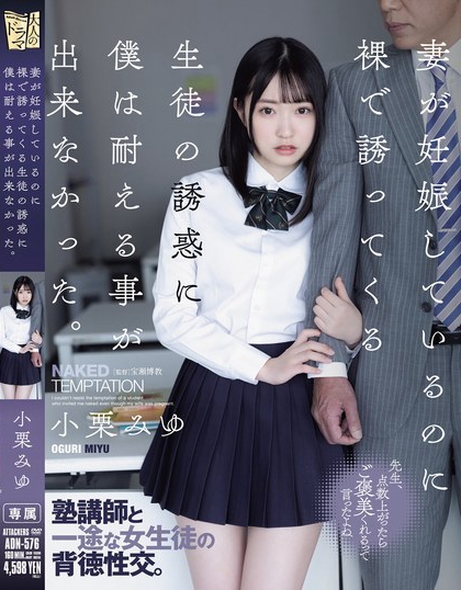 小栗みゆ（小栗美优）最新品番作品ADN-576介绍及预览-八美图