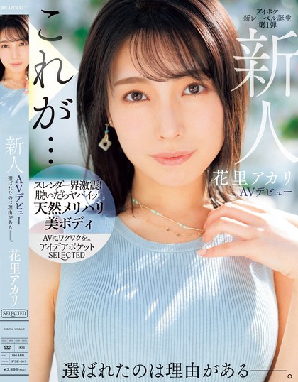 花里アカリ(花里明理)最新品番作品IPSE-001介绍及预览-八美图