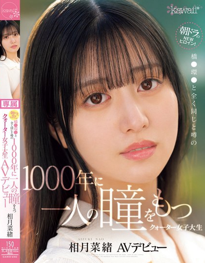 相月菜绪(Aizuki-Nao)最新品番作品CAWD-690介绍及预览-八美图
