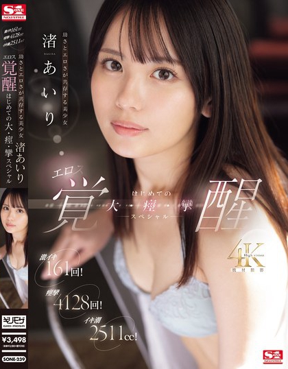 渚あいり（渚爱梨）最新品番作品SONE-239绍及预览-八美图