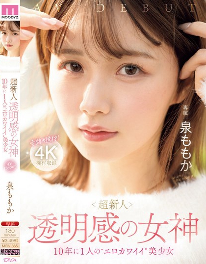 泉ももか(泉百华)最新品番作品MIDV-865绍及预览-八美图