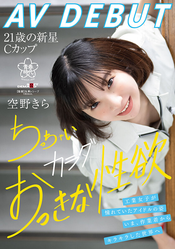 空野きら（空野绮罗）经典品番作品SDAB-277介绍及预览-八美图