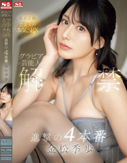金松未歩(金松未步)最新品番作品SONE-305介绍及预览-八美图