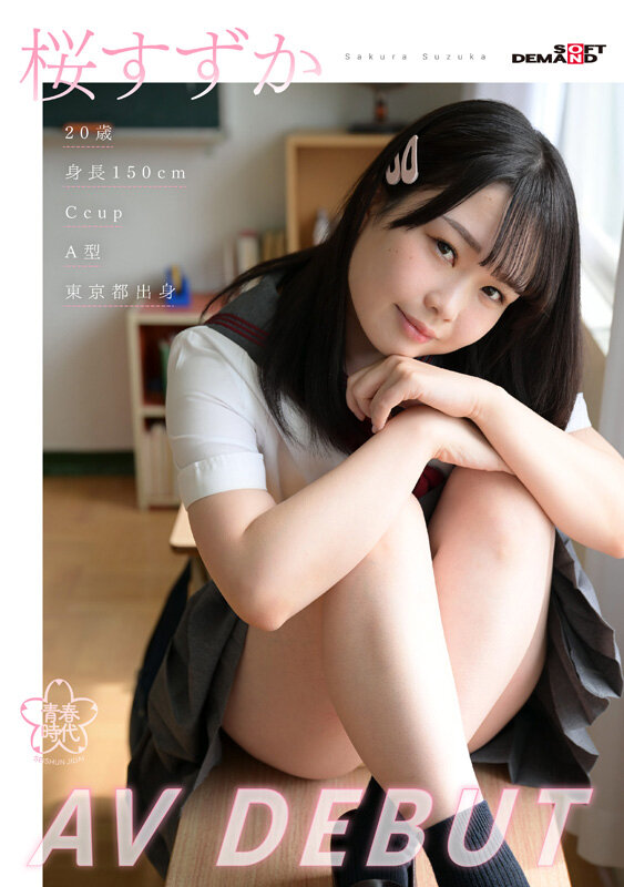 桜すずか（樱凉花）最新品番作品SDAB-275介绍及预览-八美图
