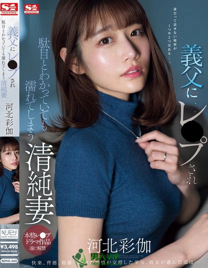 「河北彩伽」最新品番作品SONE-360介绍及预览-八美图