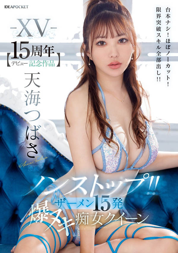 天海つばさ(天海翼)最新品番作品IPZZ-445介绍及预览-八美图