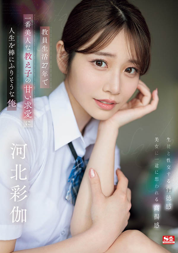 「河北彩伽」最新品番作品SONE-405介绍及预览-八美图