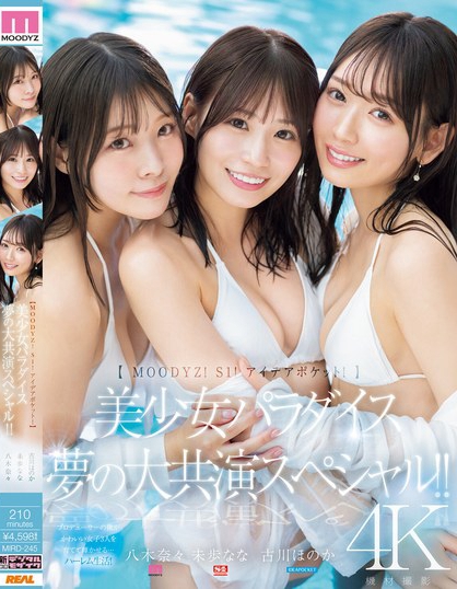 「八木奈奈、未步奈奈、古川穗花」合演品番作品MIRD-245介绍及预览-八美图