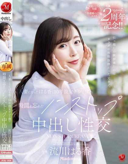 流川はる香(流川春香)最新品番作品JUQ-920介绍及预览-八美图