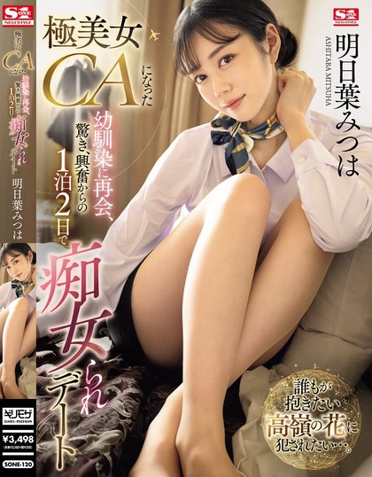 明日叶みつは（明日叶三叶）最新品番作品SONE-120介绍及预览-八美图