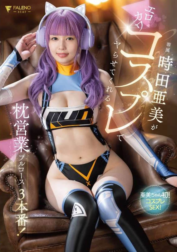 时田亜美(时田亚美)最新品番作品FSDSS-917介绍及预览-八美图