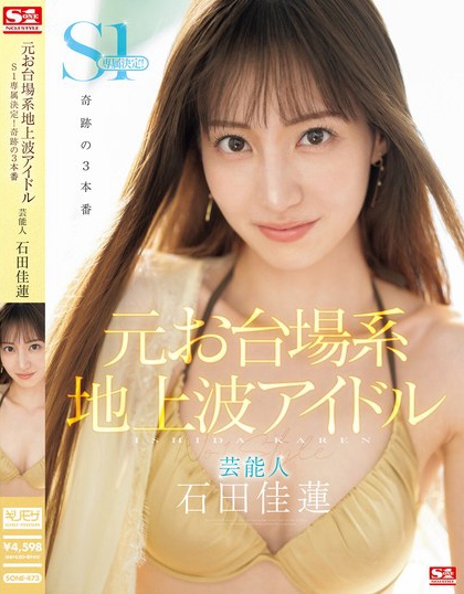 「石田佳莲」最新品番作品SONE-473介绍及预览-八美图