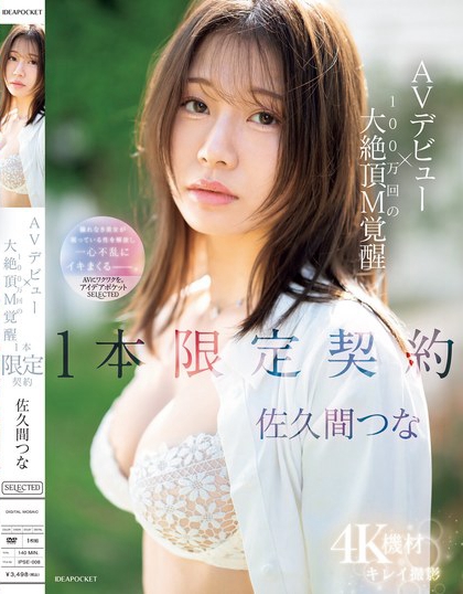 佐久间つな(佐久间津奈)最新品番作品IPSE-008介绍及预览-八美图