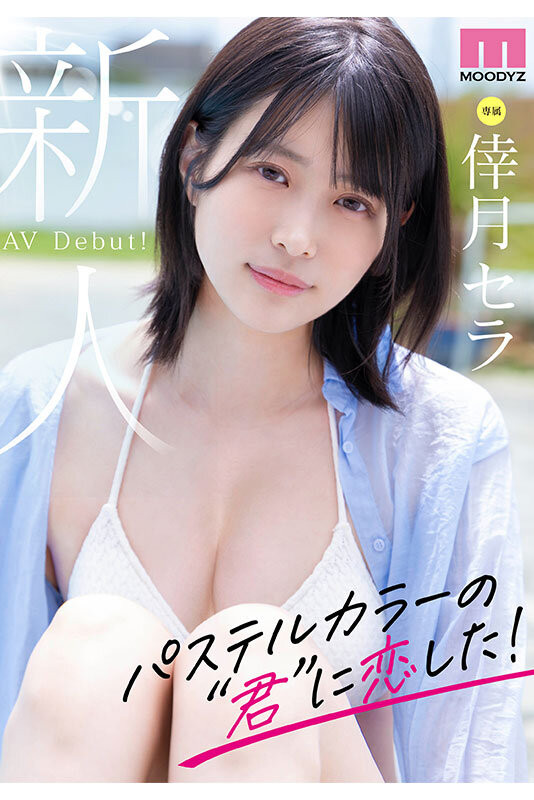 幸月セラ(幸月星罗)最新作品MIDV-864介绍及封面预览