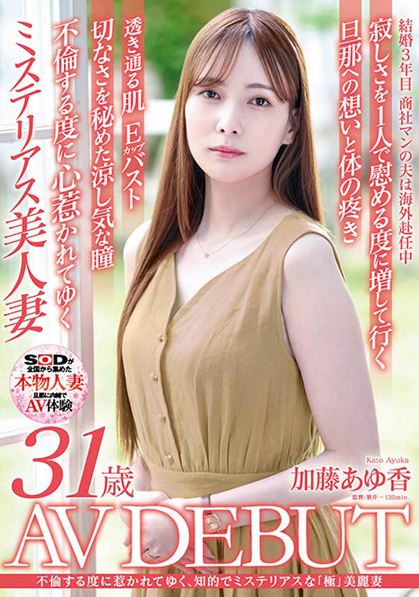 加藤あゆ香（加藤步香）最新品番作品SDNM-487介绍及预览-八美图