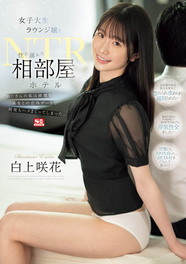 「白上咲花」最新品番作品SONE-467介绍及预览-八美图