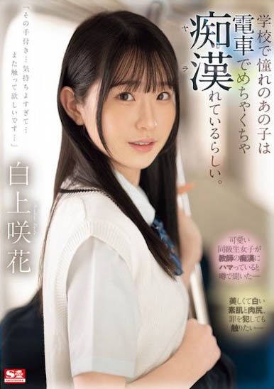 天才AV偶像《白上咲花》精选作品推荐介绍及封面预览