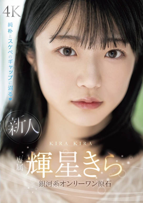 辉星きら(辉星绮罗)最新品番作品MIDV-936介绍及预览-八美图