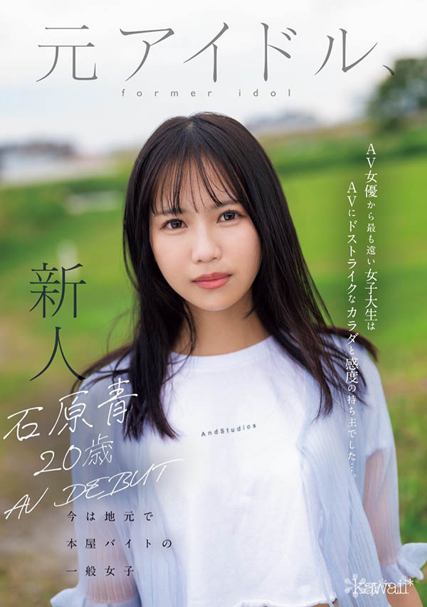 「石原青」最新品番作品CAWD-792介绍及预览-八美图