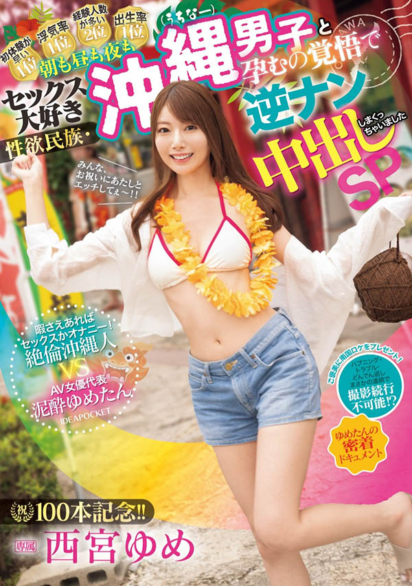 西宫ゆめ(西宫梦)最新品番作品IPZZ-448介绍及预览-八美图