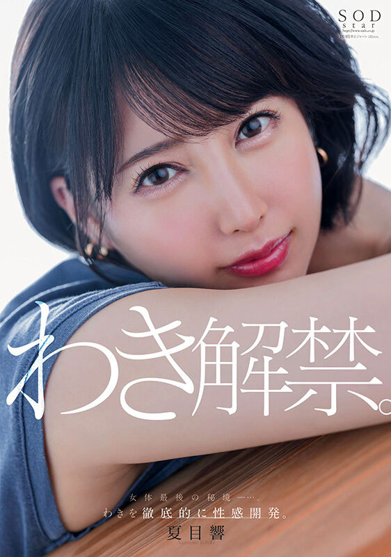 「夏目响」最新品番作品START-236介绍及预览-八美图