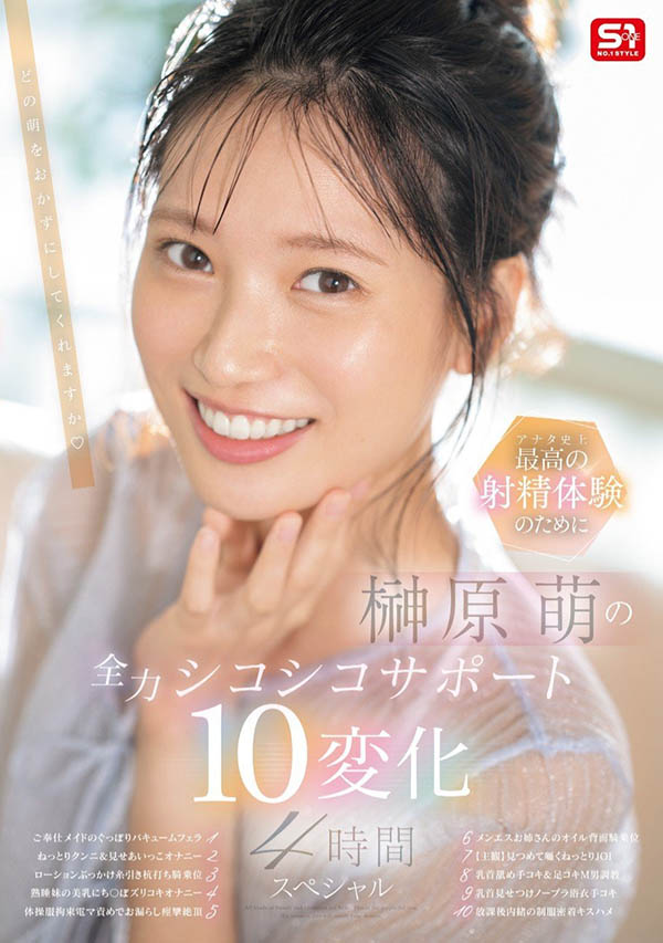 「榊原萌」最新品番作品SONE-537介绍及预览-八美图