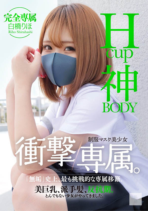 白桥りほ(白桥里帆)最新品番作品MUDR-302介绍及预览-八美图