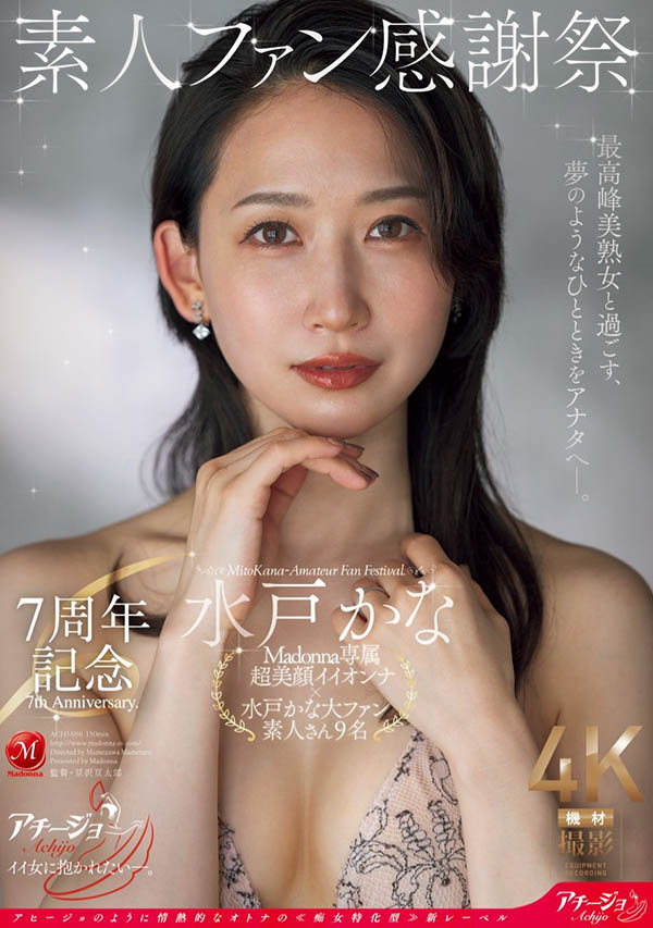 水戸かな(水户香奈)最新品番作品ACHJ-056介绍及预览-八美图