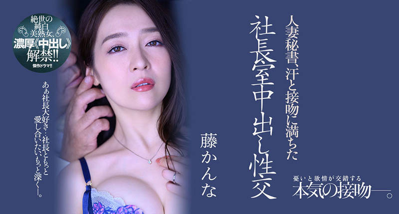 顶级轻熟女《藤环奈》精选作品推荐介绍及封面预览