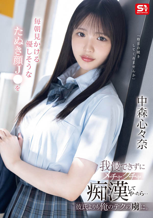 中森心々奈(中森心心奈)最新品番作品SONE-584介绍及预览-八美图