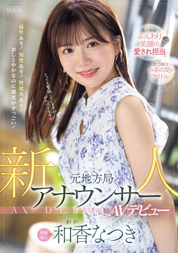 和香なつき(和香夏树)最新品番作品PRED-742介绍及预览-八美图
