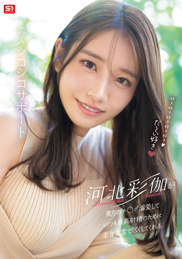「河北彩伽」最新品番作品SONE-642介绍及预览-八美图