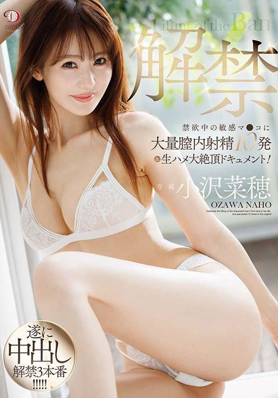 小沢菜穂(小泽菜穗)最新品番作品dldss-387介绍及预览-八美图