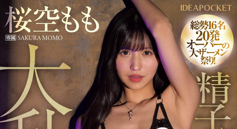 桜空もも(樱空桃)最新品番作品IPZZ-502介绍及预览-八美图