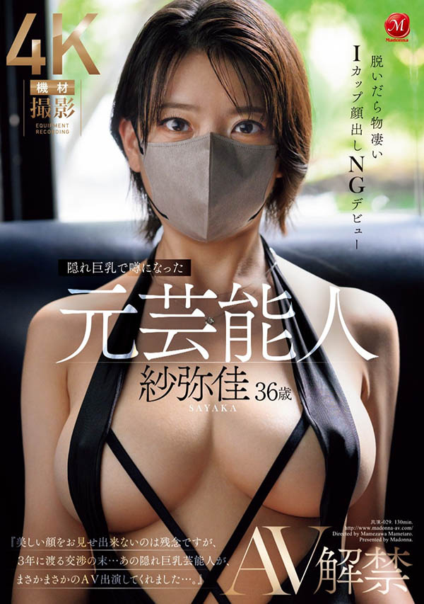 「纱弥佳」最新品番作品JUR-029介绍及预览-八美图
