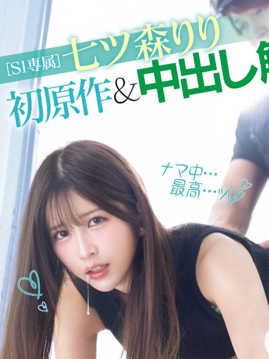 七ツ森りり(七森莉莉)最新品番作品MIMK－208介绍及预览-八美图