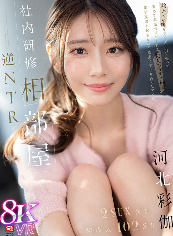 「河北彩伽」最新品番作品sivr-394介绍及预览-八美图