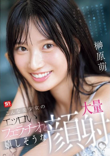 「榊原萌」最新品番作品SONE-587介绍及预览-八美图