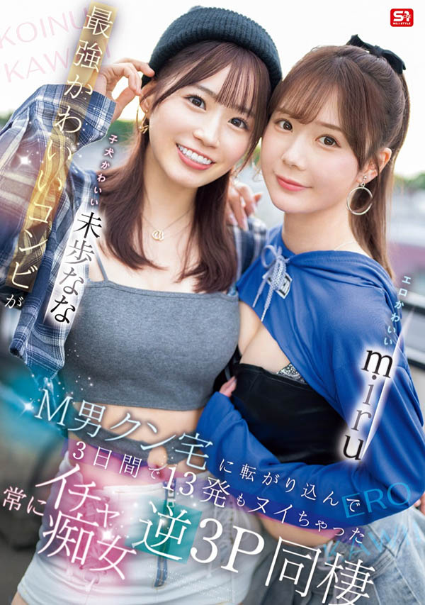 「miru、未步奈奈」合演品番作品SONE-665介绍及预览-八美图