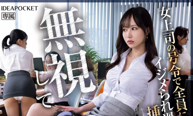 夕雏エミリ(夕雏惠美里)最新品番作品IPZZ-483介绍及预览-八美图