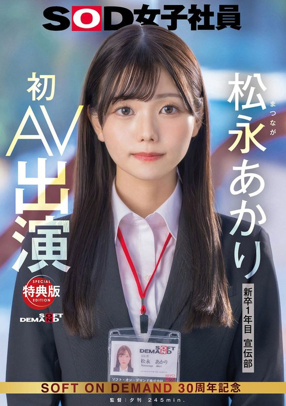 松永あかり(松永明里)最新品番作品SDJS-304介绍及预览-八美图