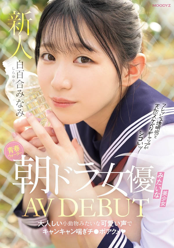 白百合みなみ(白百合美波)最新品番作品MIFD-603介绍及预览-八美图