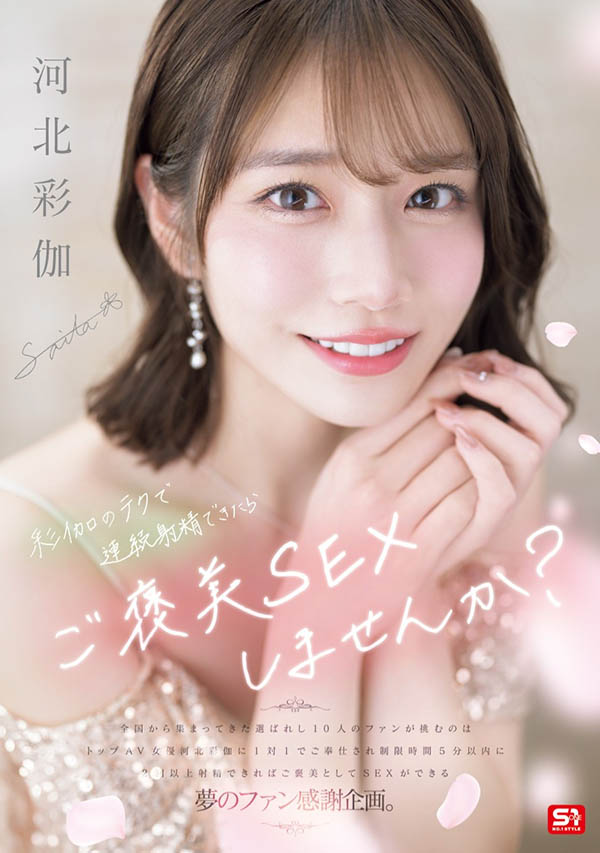 「河北彩伽」最新品番作品SONE-725介绍及预览-八美图