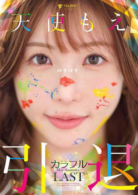 天使もえ(天使萌)引退品番作品FNS-038介绍及预览-八美图