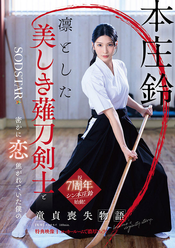 「本庄铃」最新品番作品START-310介绍及预览-八美图