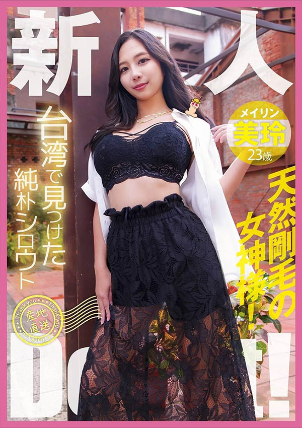 「美玲」最新作品YMDD-446介绍及封面预览