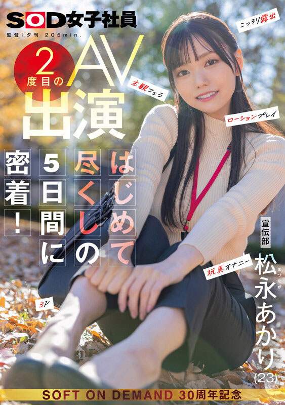 松永あかり(松永明里)最新品番作品SDJS-309介绍及预览-八美图