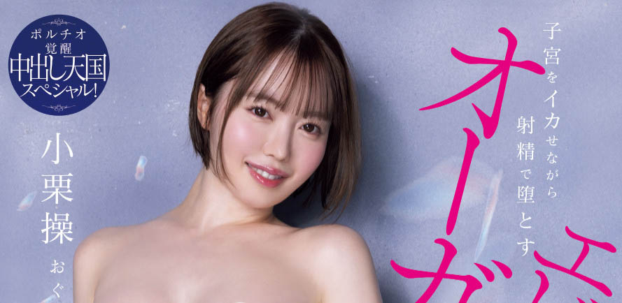 「小栗操」最新品番作品HMN-704介绍及预览-八美图