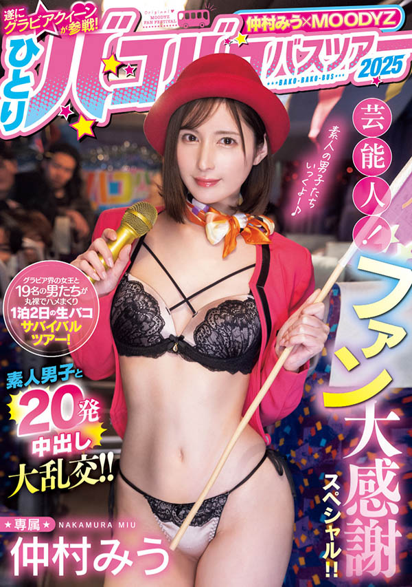 仲村みう(仲村美羽)最新品番作品MIDA-208介绍及预览-八美图
