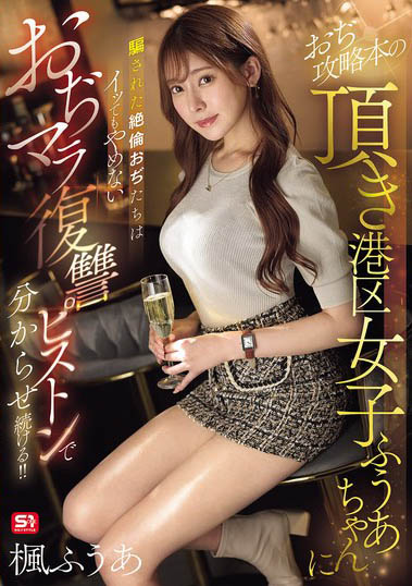 枫ふうあ（枫富爱）最新作品SONE-706介绍及封面预览